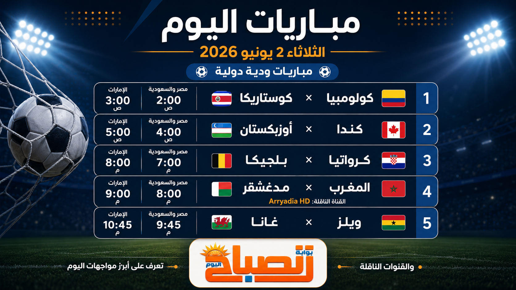 مباريات اليوم الثلاثاء 2 يونيو 2026.. مواجهات ودية نارية قبل كأس العالم